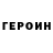 ГЕРОИН VHQ Untended Rafter